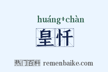 皇忏是什么意思的图片